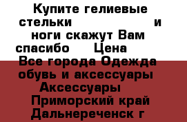 Купите гелиевые стельки Scholl GelActiv и ноги скажут Вам “спасибо“! › Цена ­ 590 - Все города Одежда, обувь и аксессуары » Аксессуары   . Приморский край,Дальнереченск г.